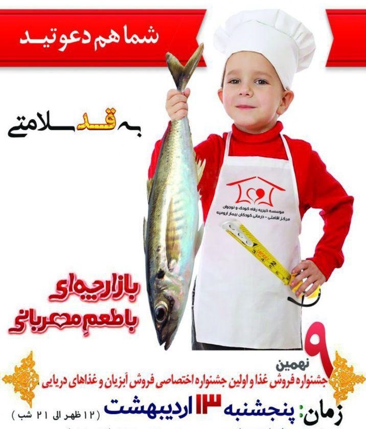 برگزاری اولین جشنواره فروش آبزیان و غذاهای دریایی در ارومیه