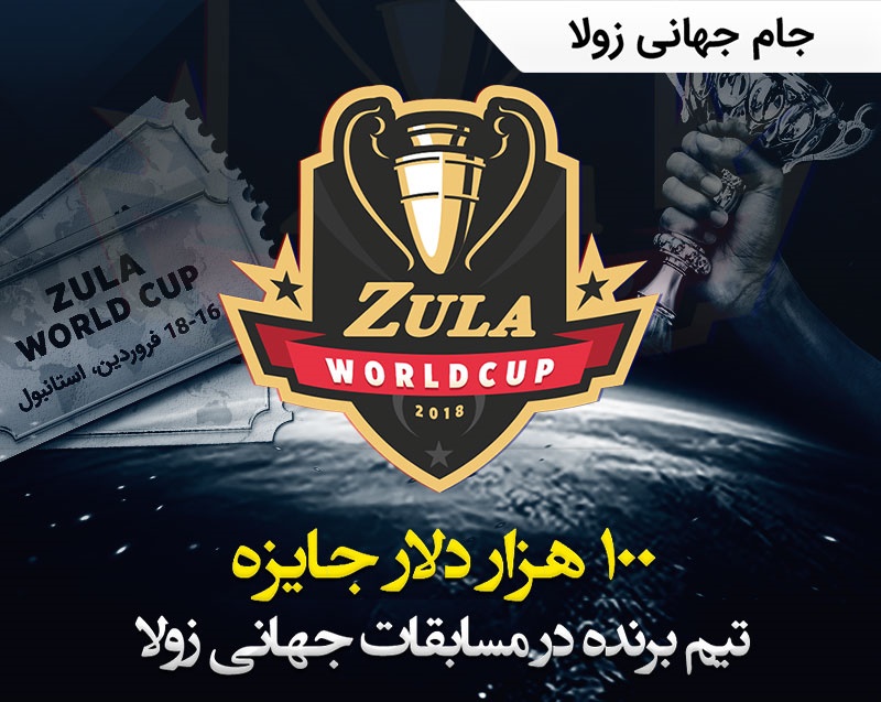 جایزه ۱۰۰ هزار دلاری بازی زولا، خبر هیجان‌انگیز برای گیمرهای ایران
