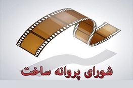 از «خداحافظ دختر شیرازی» تا «قاتل بروس لی»/ فیلمهای تازه مجوز گرفته از «خداحافظ دختر شیرازی» تا «قاتل بروس لی»/ فیلمهای تازه مجوز گرفته