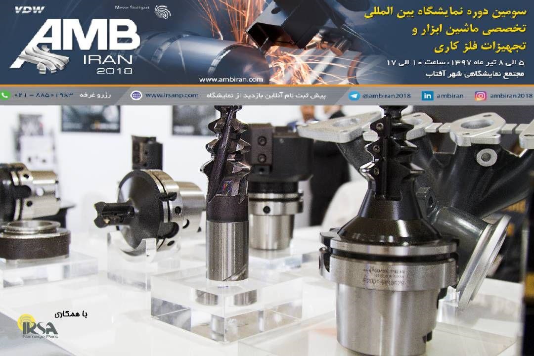 حضور پیشگامان صنعت ایران و جهان در AMB Iran 2018