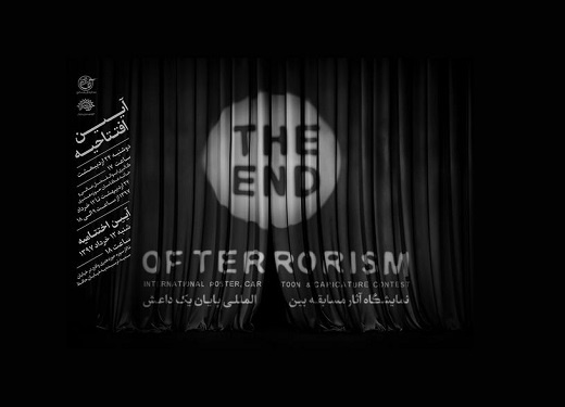نمایشگاه «پایان یک داعش» افتتاح خواهد شد