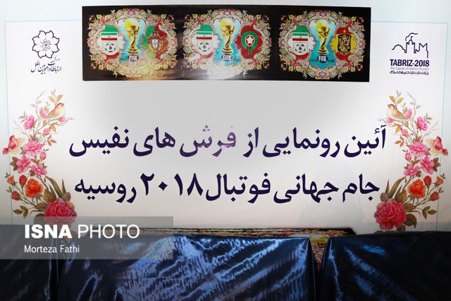 فیلم | رونمایی از فرش‌های جام جهانی در تبریز