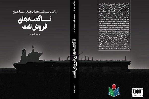 ناگفته‌های فروش نفت ایران در بازار کتاب