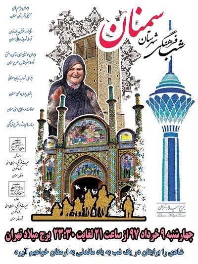 شب فرهنگی سمنان در دهکده اقوام برج میلاد تهران