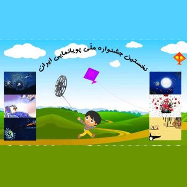 امروز جشنواره ملی پویانمایی تلویزیونی کشور در همدان آغاز می‌شود