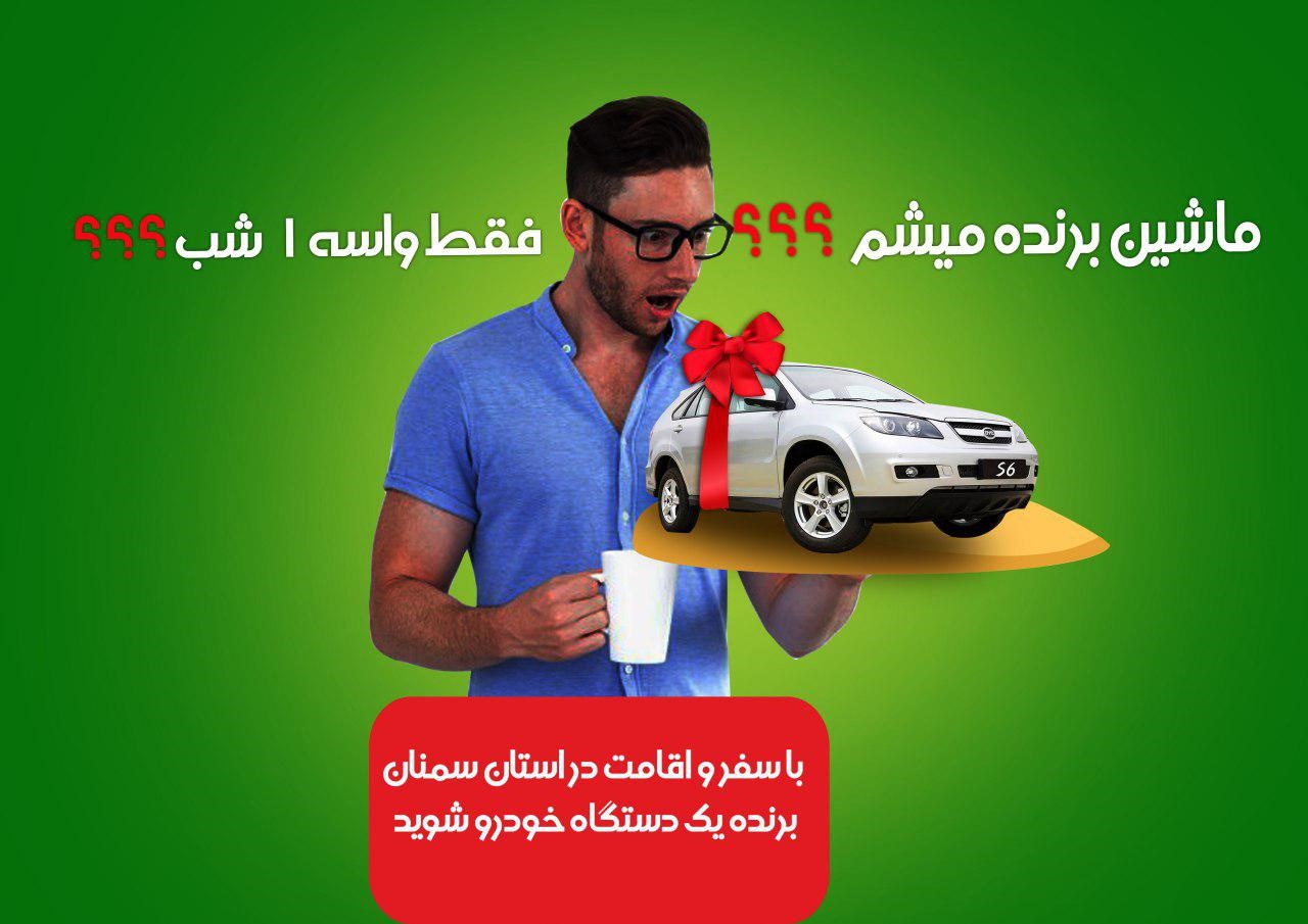 تمدید جایزه یک دستگاه خودرو ویژه اقامت در استان سمنان تا پایان اردیبهشت ماه