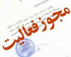  موفقیت چهارمحال وبختیاری درتسریع صدورمجوز فعالیت شرکت های پخش کشور