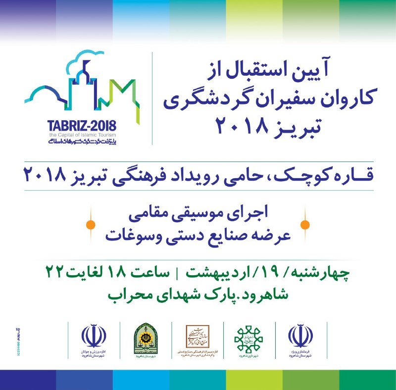 استقبال از کاروان سفیران گردشگری تبریز ۲۰۱۸ در شاهرود