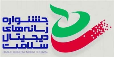 جشنواره رسانه های دیجیتال سلامت برگزار می شود