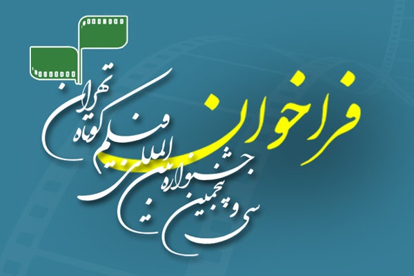 انتشار فراخوان جشنواره بین‌المللی فیلم کوتاه تهران
