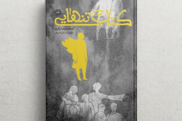 «کتاب تنهایی» محمدرضا زائری سه‌گانه شد