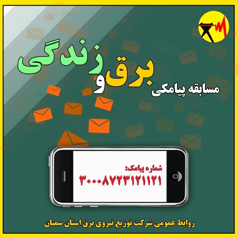 اجرای مسابقه برق و زندگی از سوی شرکت توزیع برق استان سمنان