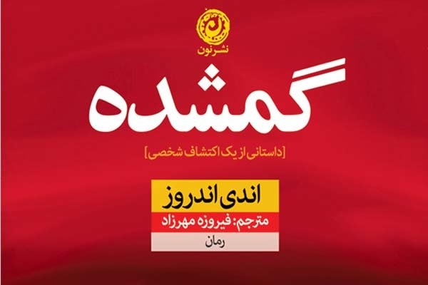 «گمشده» در بازار کتاب ایران