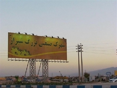 قطع ناگهانی برق صنعتگران شهرک صنعتی بزرگ شیراز را متحمل خسارات هنگفت کرده است