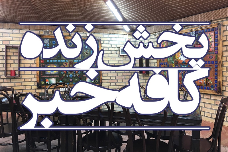 پخش گفت‌وگوی آنلاین احمد توکلی و عباس عبدی در کافه خبر/ سوالات خود را برای ما بنویسید