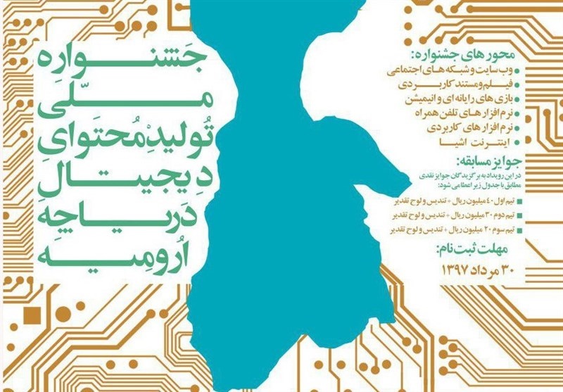 جشنواره ملی تولید محتوای دیجیتال دریاچه ارومیه برگزار می‌شود