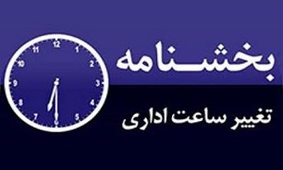 ادامه تغییر ساعت کاری ادارات استان آذربایجان‌غربی تا ۱۵ مرداد