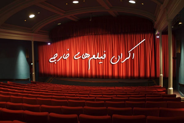 سینماهای کرمان میزبان فیلم‌های خارجی
