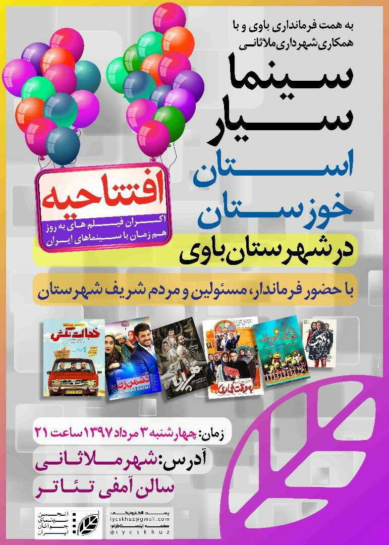 اولین سینمای سیار استان خوزستان در شهرستان باوی افتتاح می شود