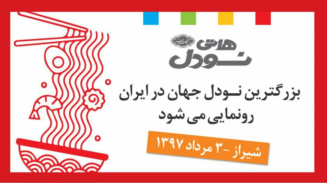 رونمایی از بزرگ‌ترین نودل جهان در ایران