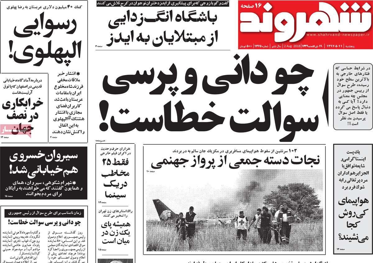 صفحه اول روزنامه‌های پنج‌شنبه ۱۱ مرداد ۹۷