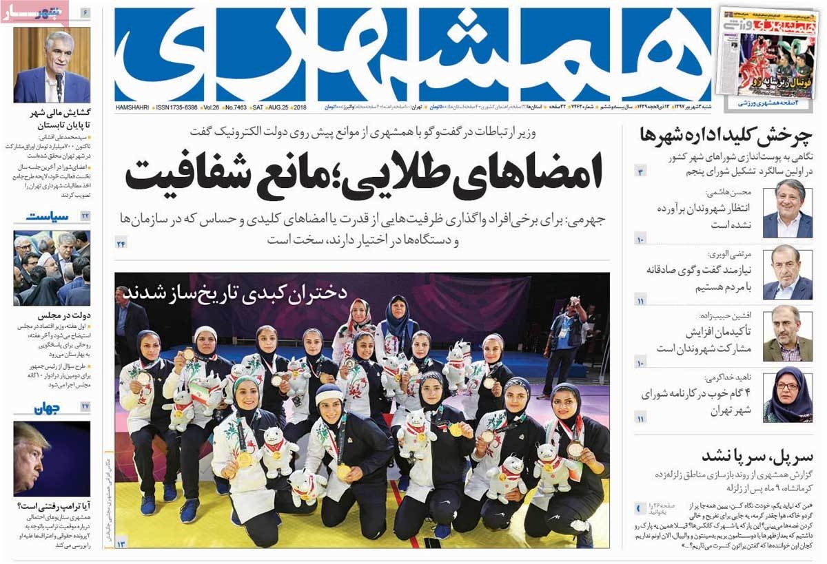صفحه اول روزنامه‌های شنبه ۳ شهریور ۹۷