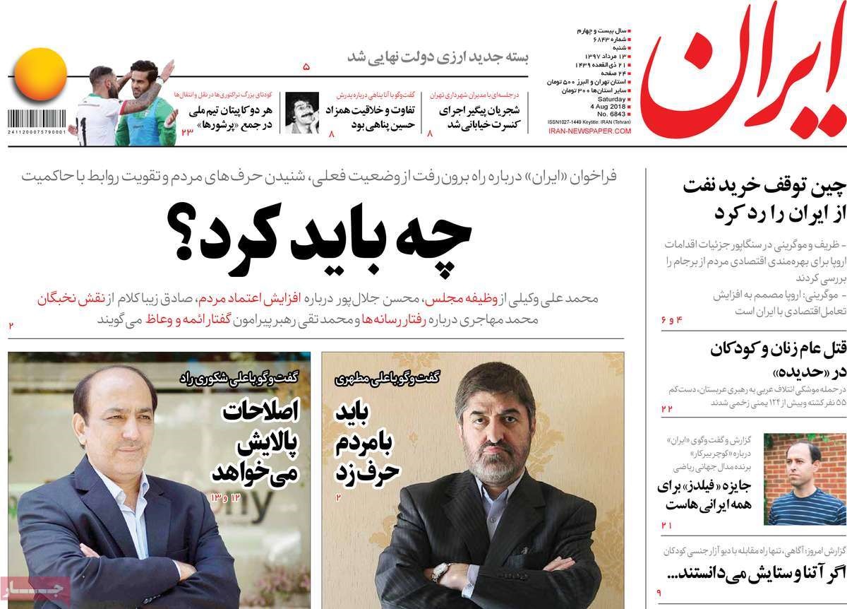 صفحه اول روزنامه‌های شنبه ۱۳ مرداد ۹۷