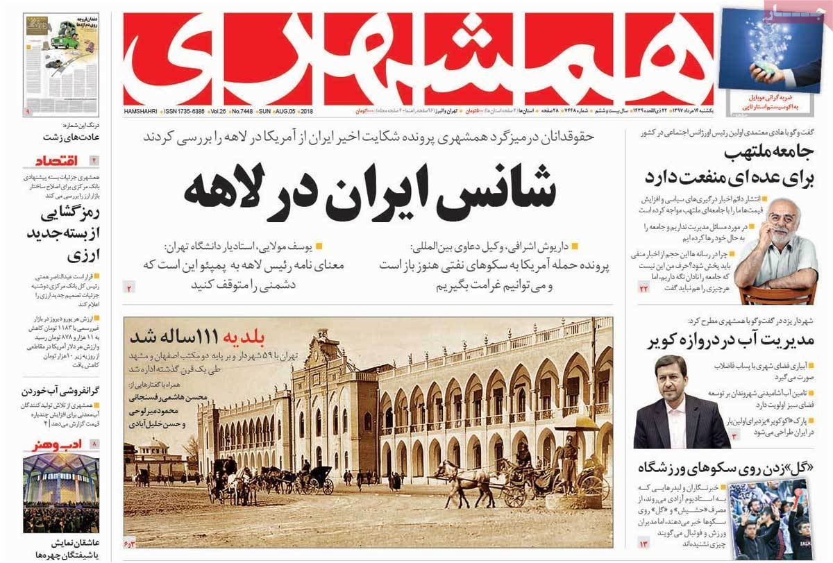 صفحه اول روزنامه‌های یک‌شنبه ۱۴مرداد ۹۷