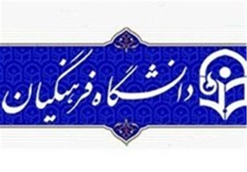 یک هزار نفر معلم در اصفهان از طریق دانشگاه فرهنگیان جذب می‌شوند