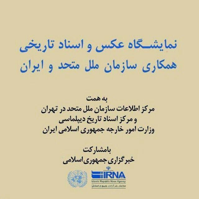 نمایشگاه اسناد همکاری سازمان ملل و ایران در کردستان برپا می شود
