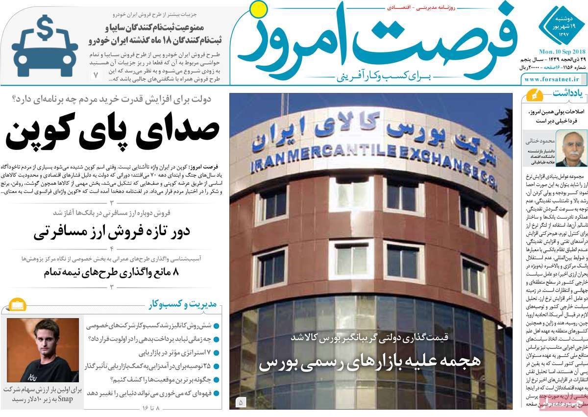 صفحه اول روزنامه‌های دوشنبه ۱۹ شهریور ۹۷