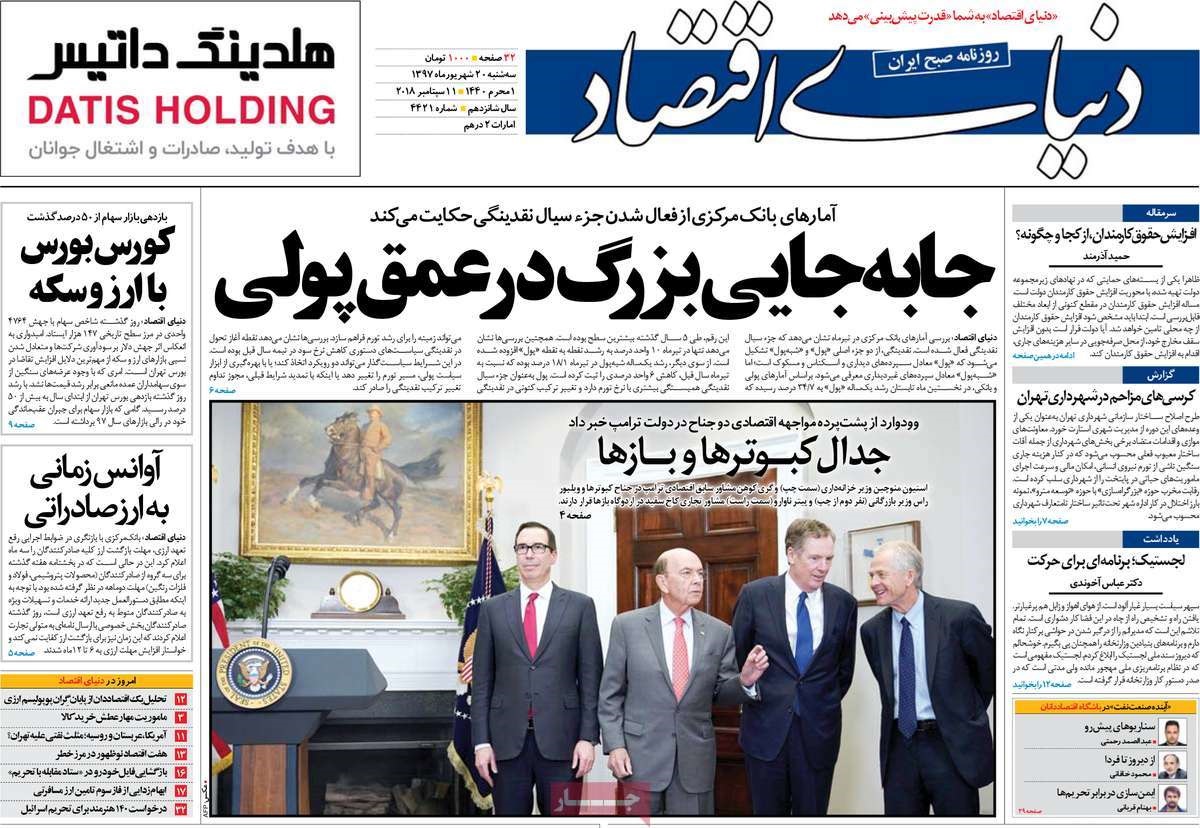 صفحه اول روزنامه‌های سه‌شنبه ۲۰ شهریور ۹۷