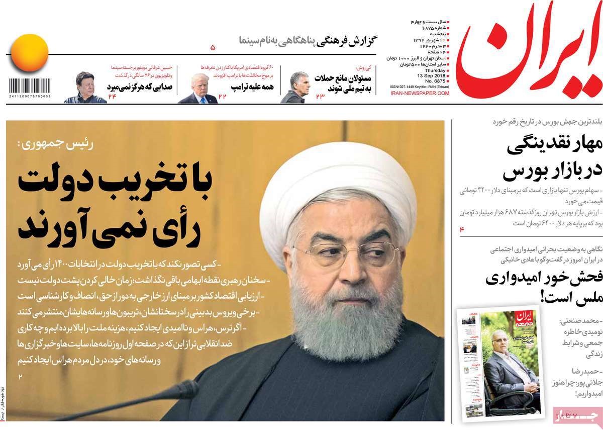 صفحه اول روزنامه‌های پنج‌شنبه ۲۲ شهریور ۹۷