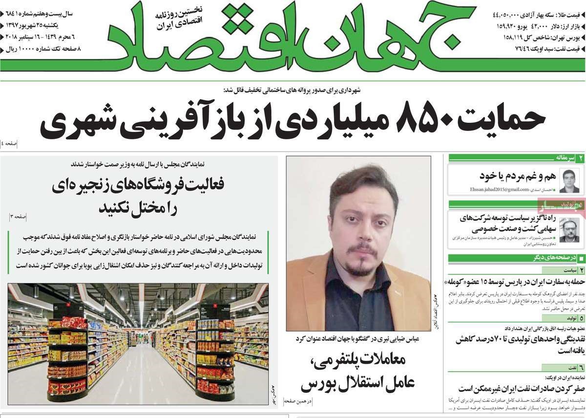 صفحه اول روزنامه‌های یک‌شنبه ۲۵ شهریور ۱۳۹۷