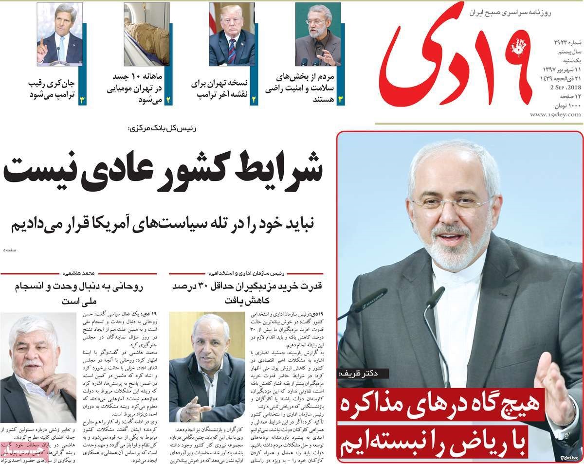 صفحه اول روزنامه‌های یک‌شنبه ۱۱ شهریور ۱۳۹۷