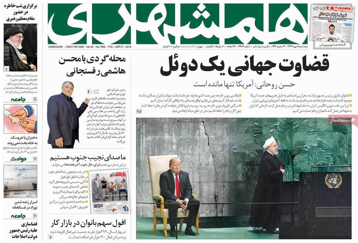 صفحه اول روزنامه‌های پنج‌شنبه ۵ مهر ۱۳۹۷