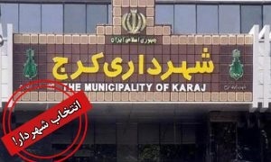 ادعای وزارت کشور درباره گزینه شهرداری کرج/توپ در زمین استاندار