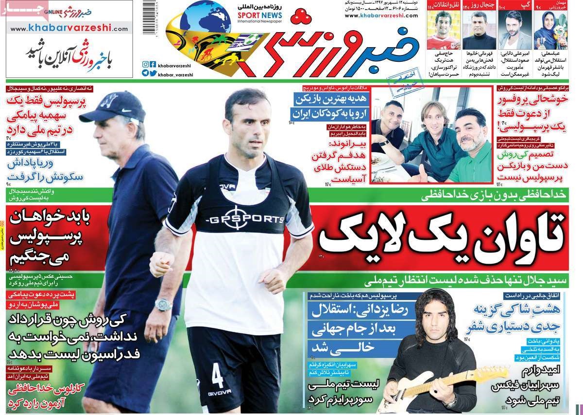 صفحه اول روزنامه‌های دوشنبه ۱۲ شهریور ۹۷